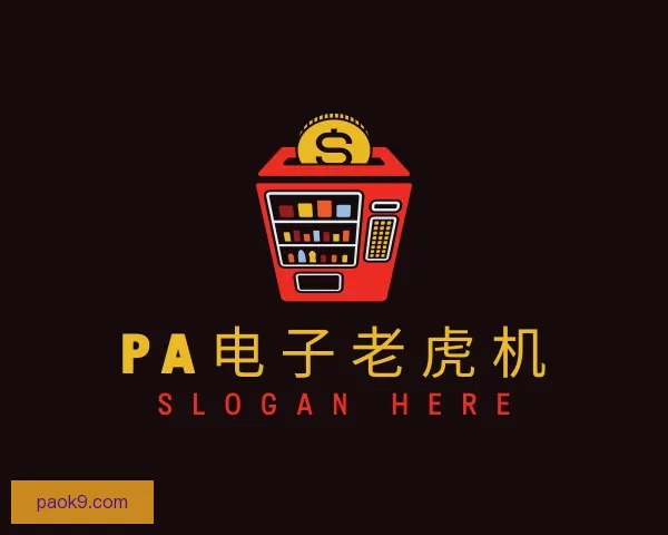 了解PA电子老虎机