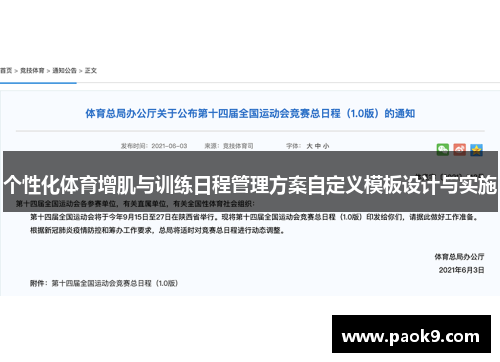 个性化体育增肌与训练日程管理方案自定义模板设计与实施