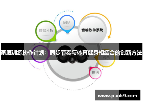 家庭训练协作计划：同步节奏与体育健身相结合的创新方法