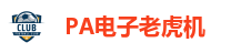 PA电子老虎机
